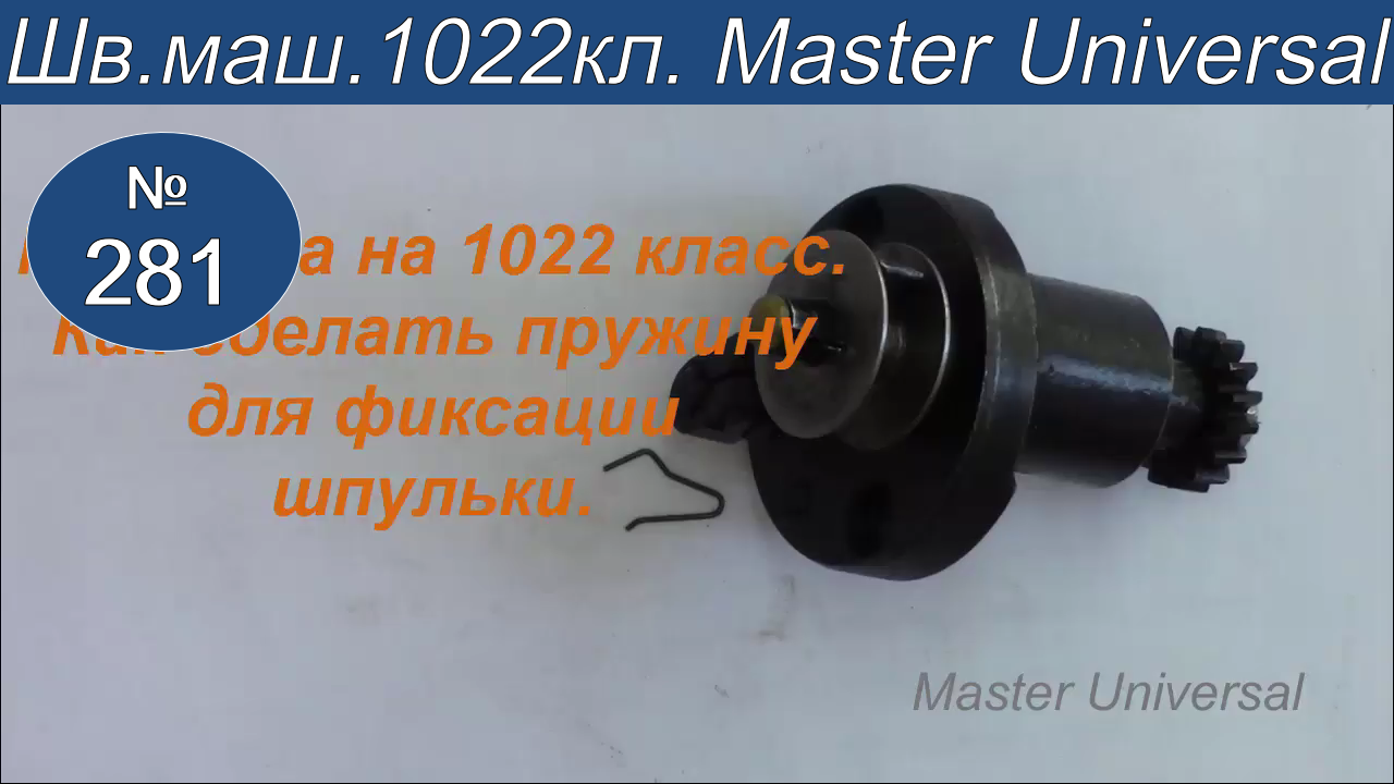Как сделать и установить пружинку для фиксации шпульки  на моталке 1022 класса. Видео №281.
