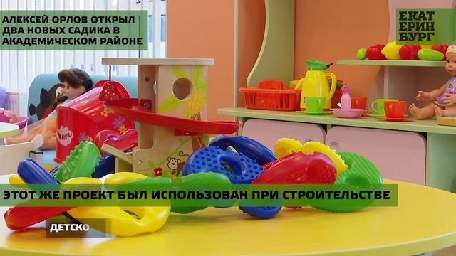 Алексей Орлов открыл два новых дошкольных учреждения в Академическом районе