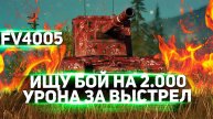 FV4005 - ИЩУ БОЙ НА 2.000 УРОНА С ВЫСТРЕЛА !