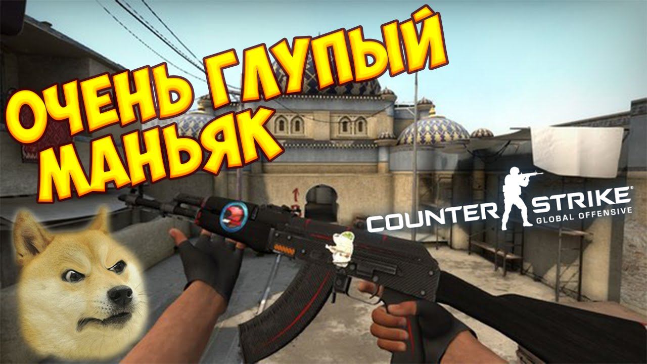 ОЧЕНЬ ГЛУПЫЙ МАНЬЯК || CS:GO (МАНЬЯК)