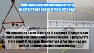 МАК завершил составление отчета по катастрофе Superjet 100 в 2019 году