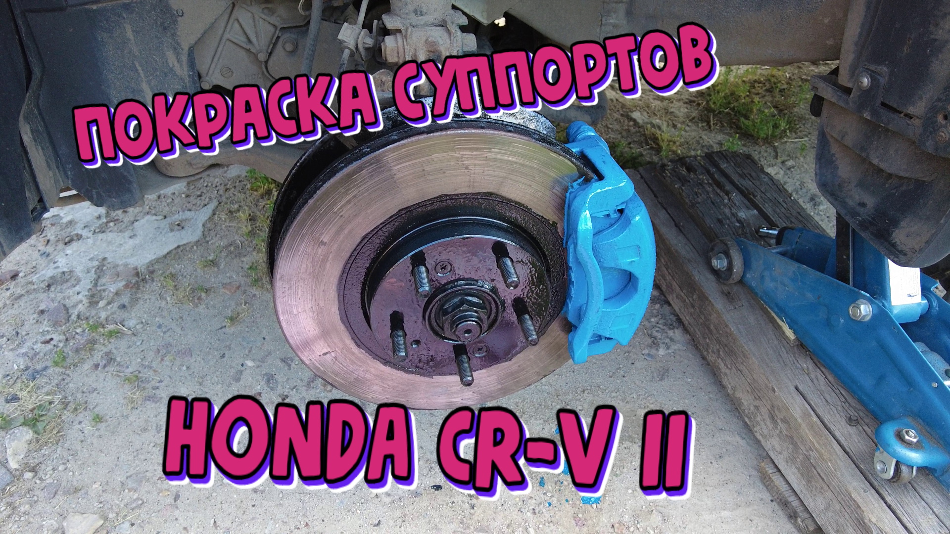 HONDA CR-V II. Покраска суппортов.