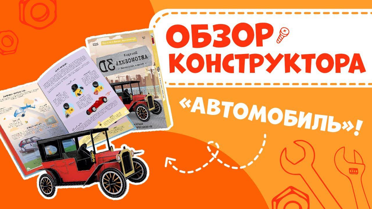 Картонный 3D-конструктор «Автомобиль» . ГЕОДОМ