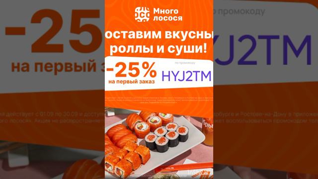 Промокод на скидку 25% в Много Лосося на первый заказ в Москве, Санкт-Петербурге и Ростове-на-Дону