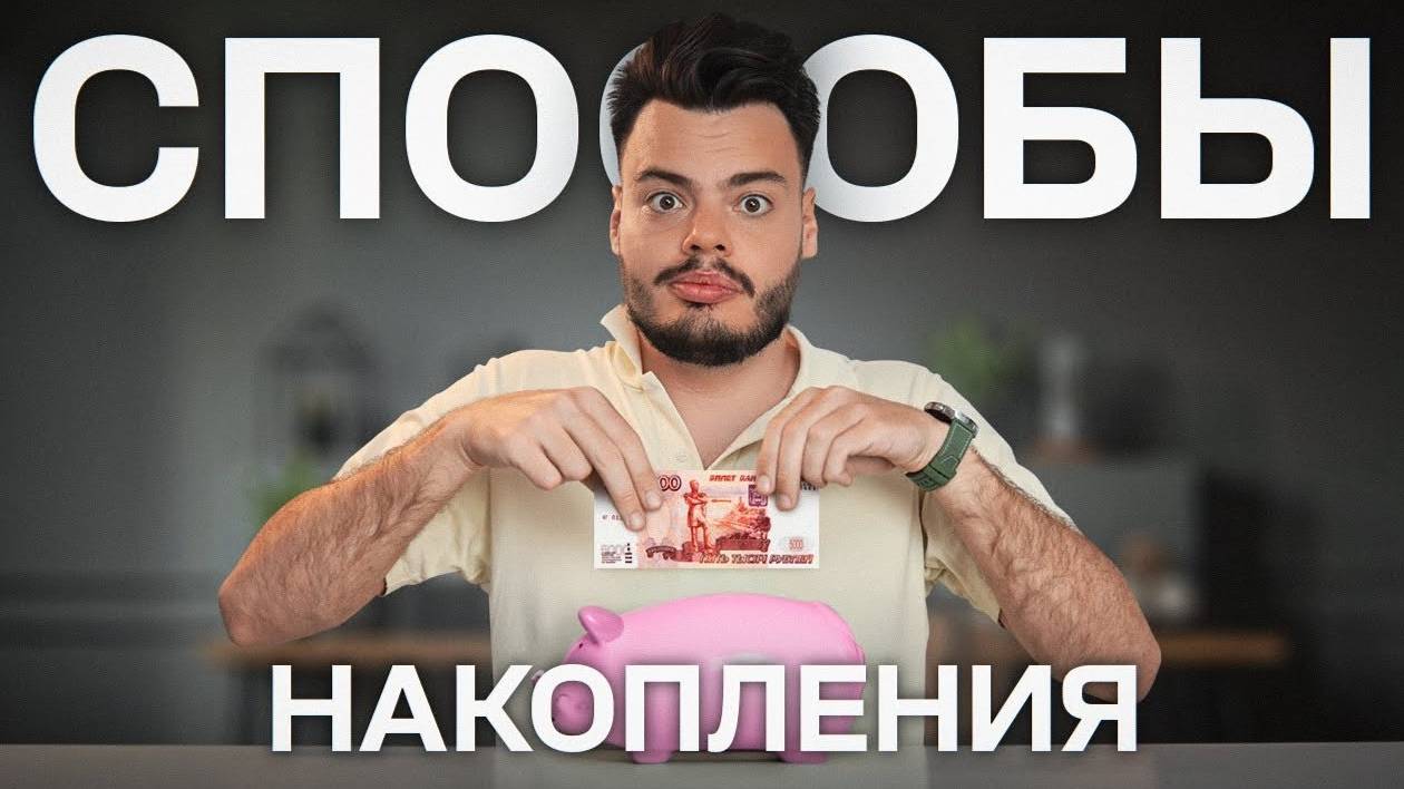 Как копить, если НЕТ ДЕНЕГ. 100% способ