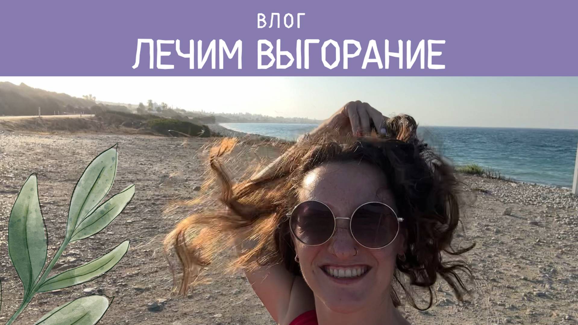 ВЛОГ: ЛЕЧИМ ВЫГОРАНИЕ | ОТКАЗ О ДНЕВНОГО СНА | ПАРК ВЕРБЛЮДОВ | СНОВА ТАНЦЫ
