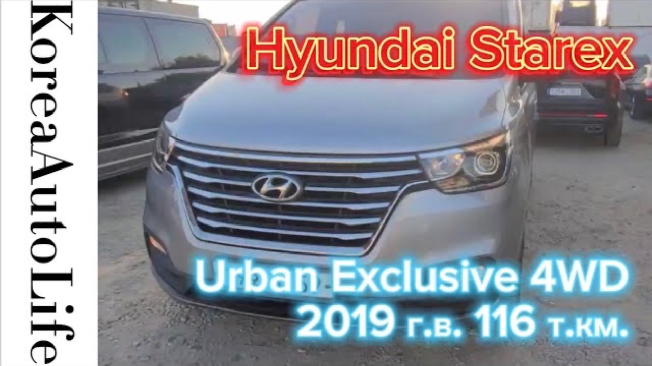 212 Доставка из Кореи Hyundai Starex комплектация автомобиля Urban Exclusive 4WD 2019 пробег 116 т.к