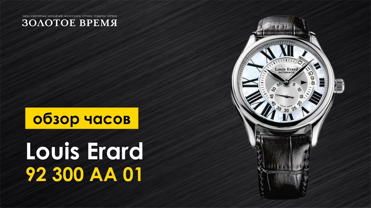 Часы наручные мужские Louis Erard 92 300 АА 01