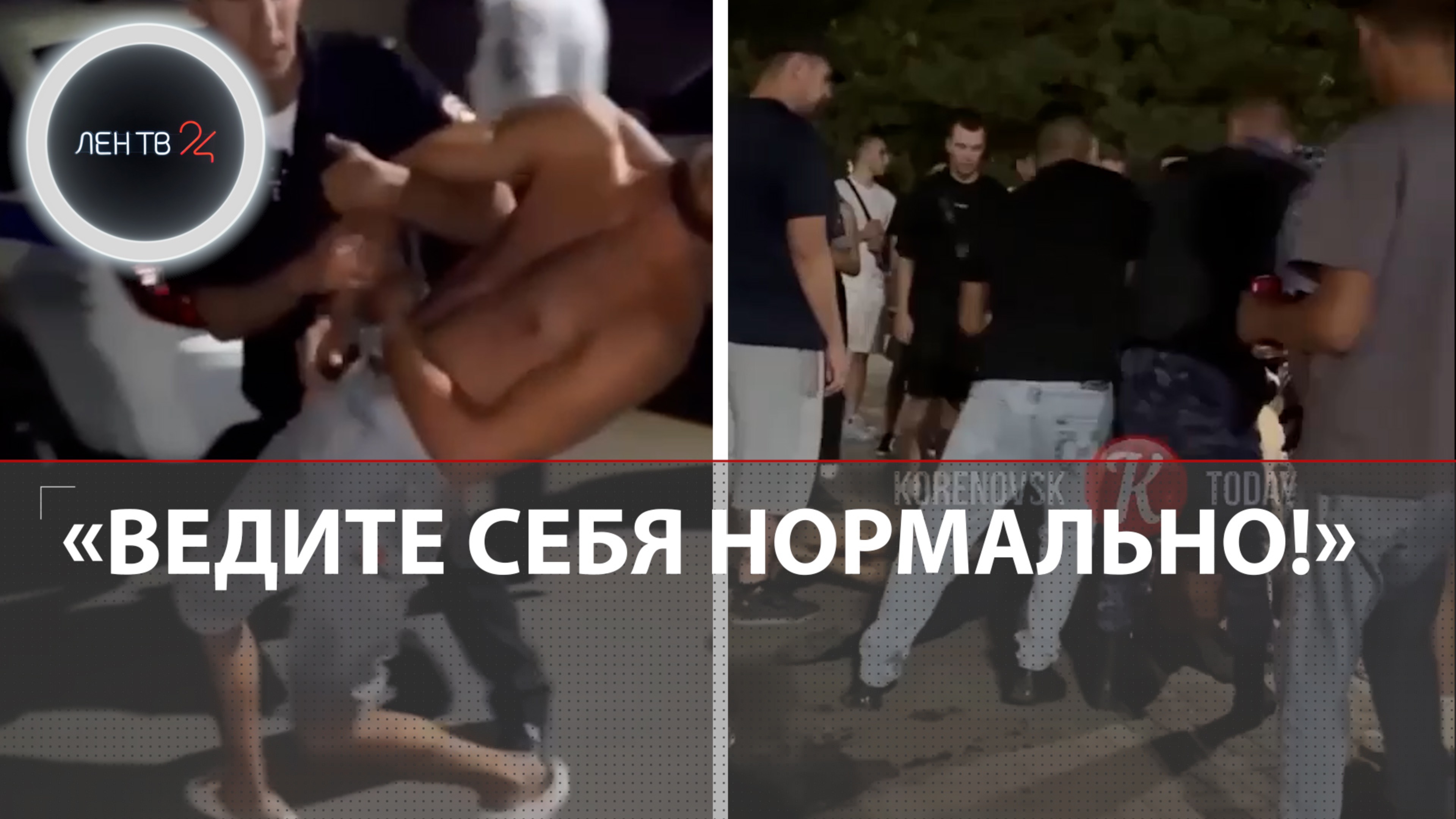 Конфликт в Кореновске: драка, уголовное дело и шествие | "Русская община" заявила, что непричастна