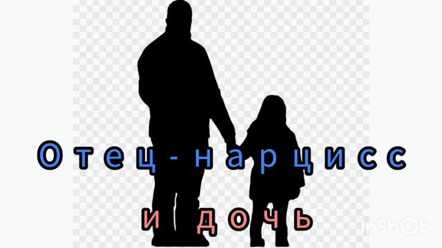 Отец-нарцисс и дочь