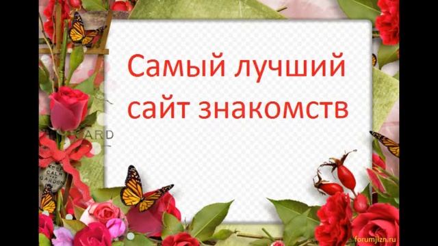 Самый лучший сайт знакомств