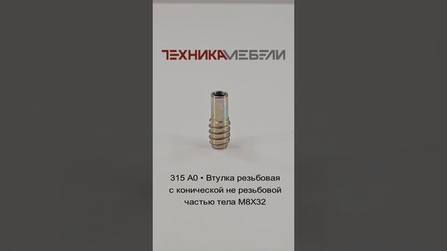 315 A0 • Втулка резьбовая с конической не резьбовой частью тела М8Х32 шорт