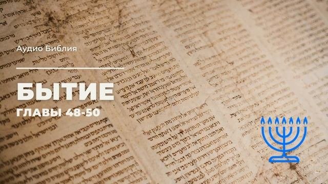 Аудио Библия: Бытие 48-50. Синодальный перевод. Текст читает Александр Бондаренко. С музыкой