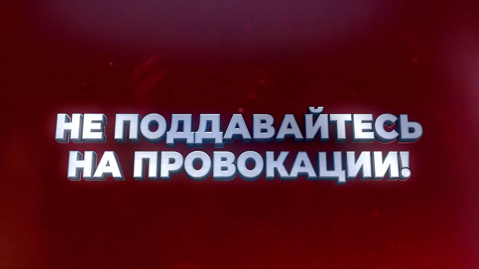 Антитеррор. Не поддавайтесь на провокации