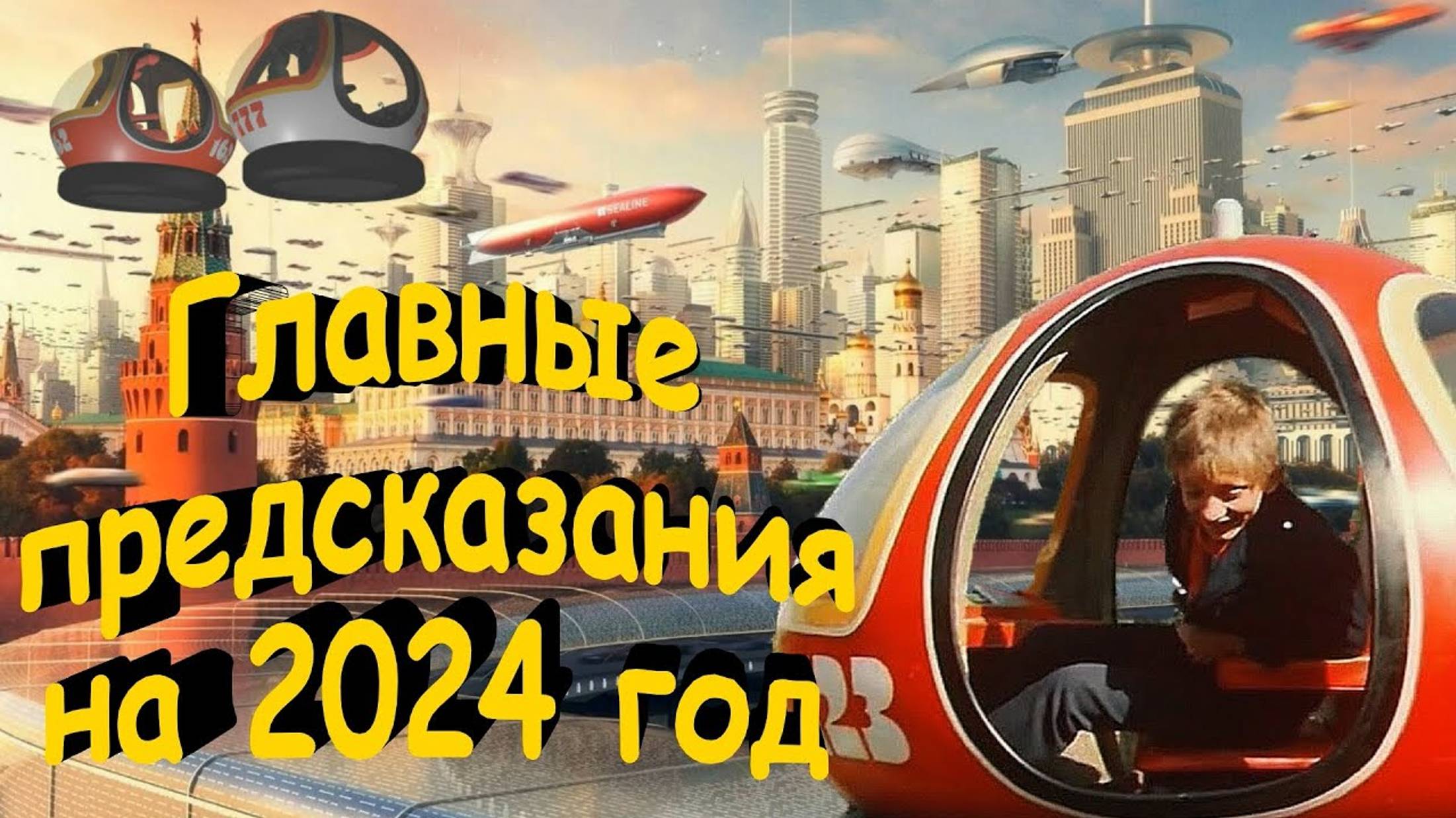 Судьба СВО, дробление территорий и место России — основные  предсказания на 2024 год