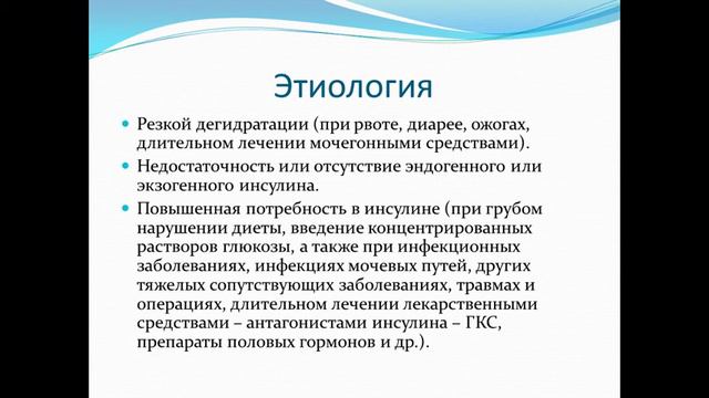 Острые осложнения сахарного диабета