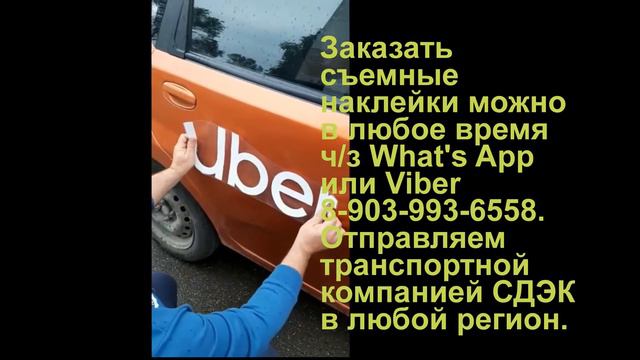 Наклейки для Uber и Яндекс Такси