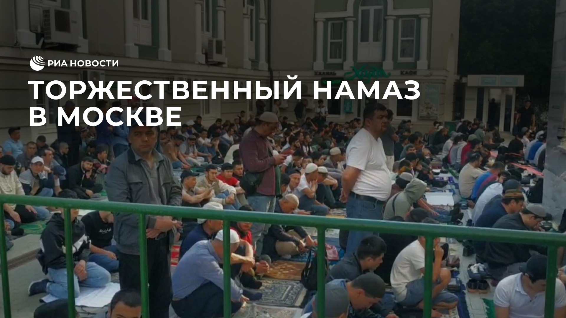 Торжественный намаз в Москве в связи с праздником Курбан-байрам