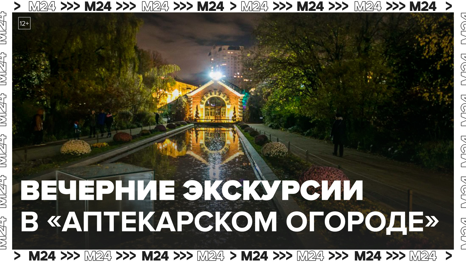 Вечерние экскурсии запустили в "Аптекарском огороде" - Москва 24