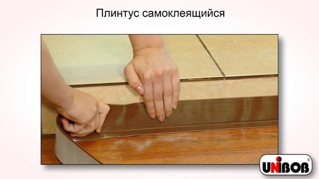 плинтус самоклеящийся