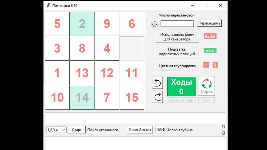 Пятнашки 6.5 на Python, добалены звуковые эффекты и переработана цветовая схема