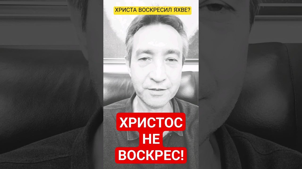 Яхве убил Иисуса, Яхве и воскресил?