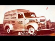 автомобили второй мировой — фильм 2