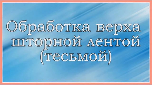 Как сшить шторы на кухню
