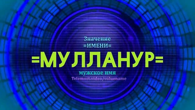Значение имени Мулланур - Тайна имени
