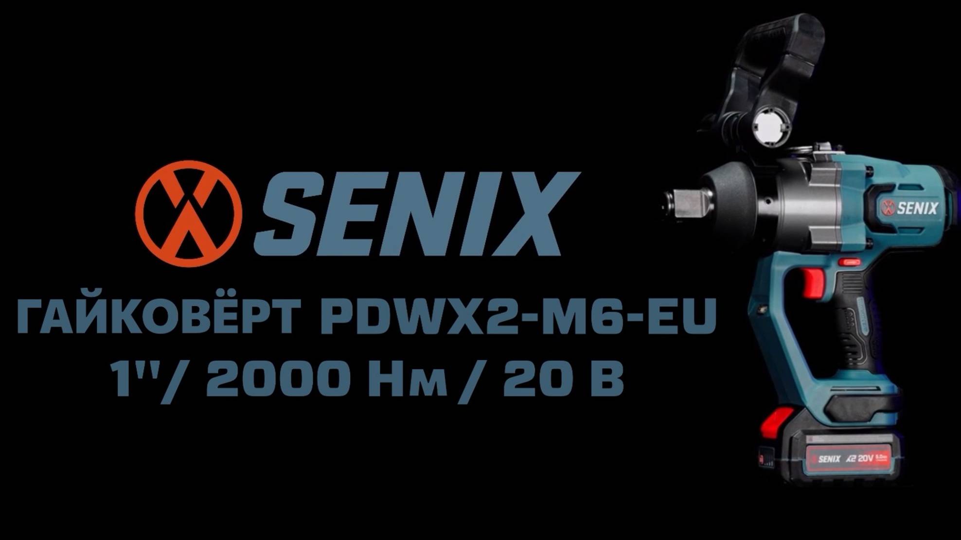 Ударный гайковерт 1'' SENIX PDWX2-M6-EU. 2000 Нм крутящий момент