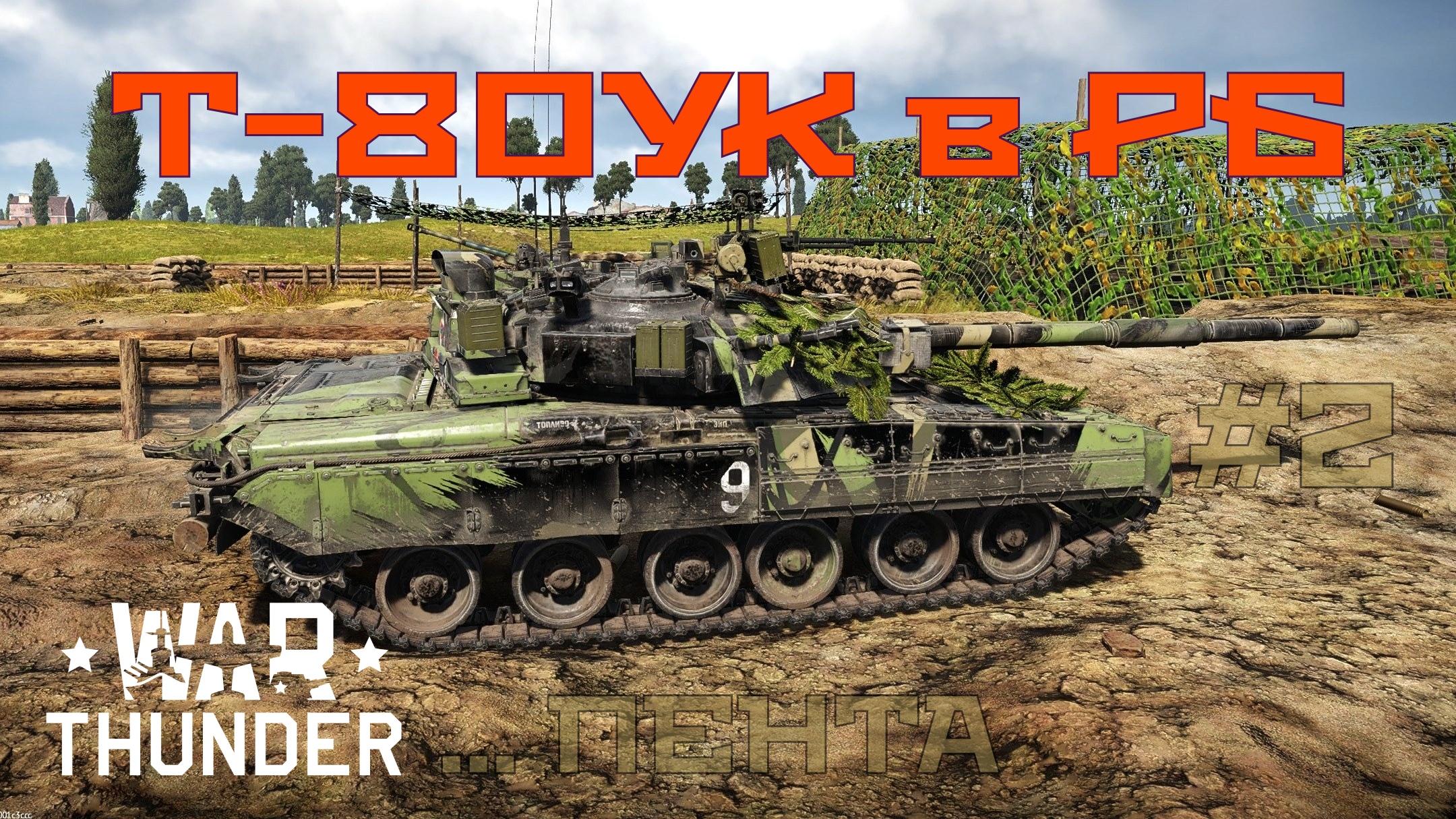 Т-80УК в РБ #2 трио, тетра и пента/War Thunder RB