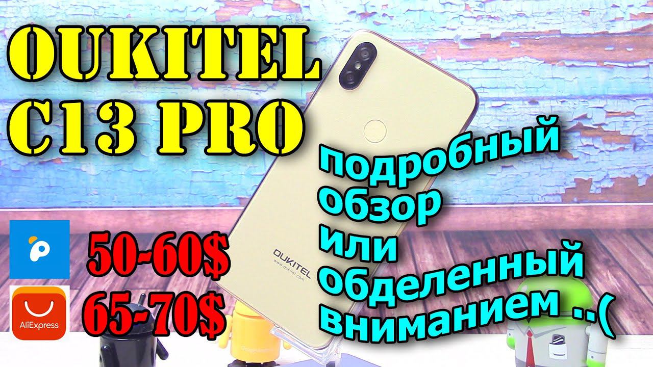 Oukitel C13 Pro подробный обзор