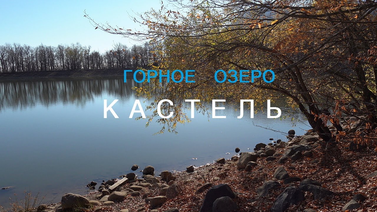 #Крым #Алушта ~Горное озеро Кастель~Прекрасное место для отдыха~mp4