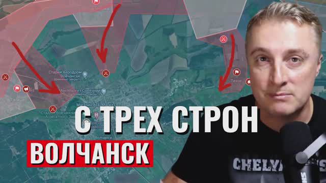 Украинский фронт - наступление на Волчанск с ТРЕХ сторон. 13 мая 2024 года