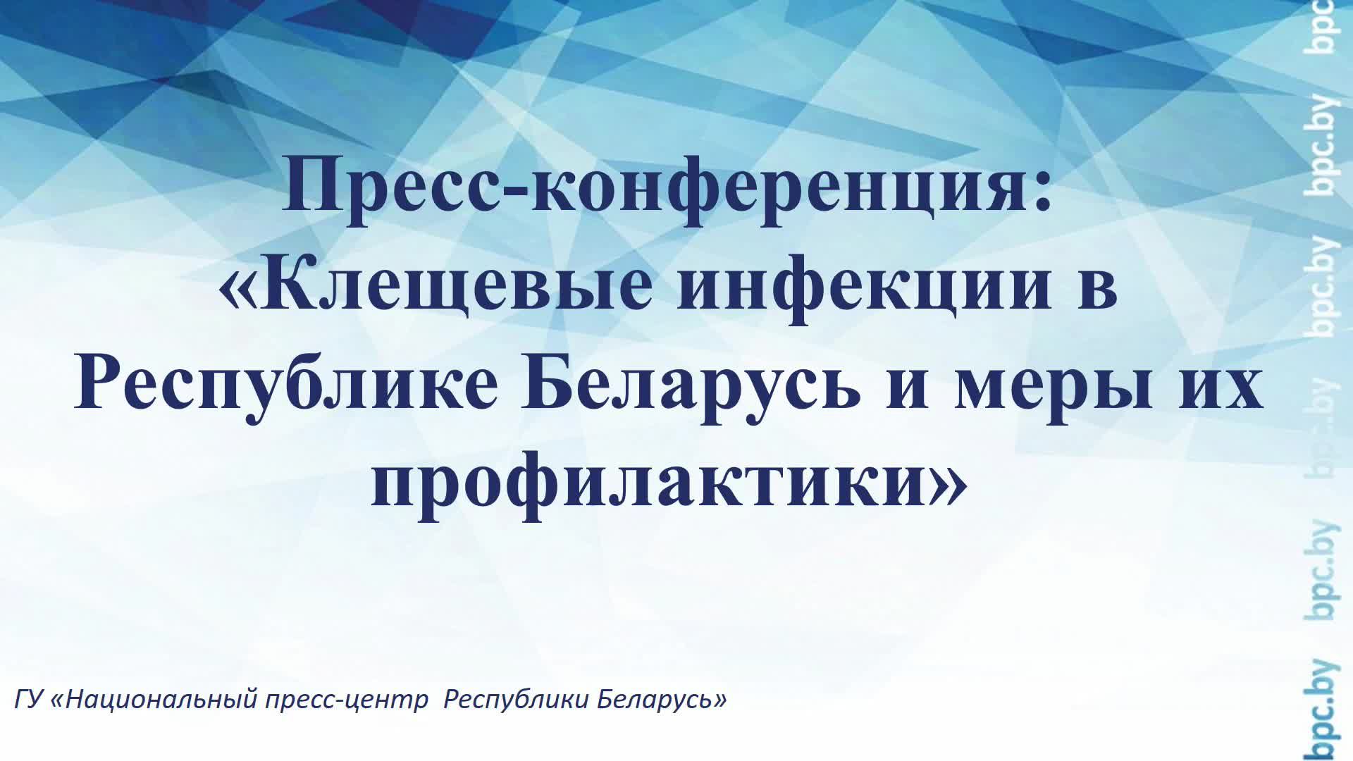 Пресс-конференция: «Клещевые инфекции в Республике Беларусь и меры их профилактики»