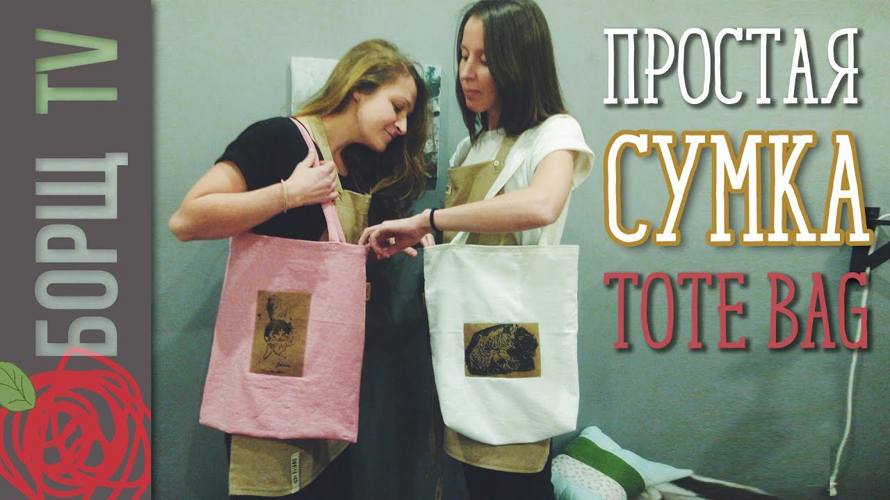 Выкройки сумок | Простая летняя сумка с печатью | Линогравюра
