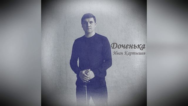 Доченька - Иван Картышев