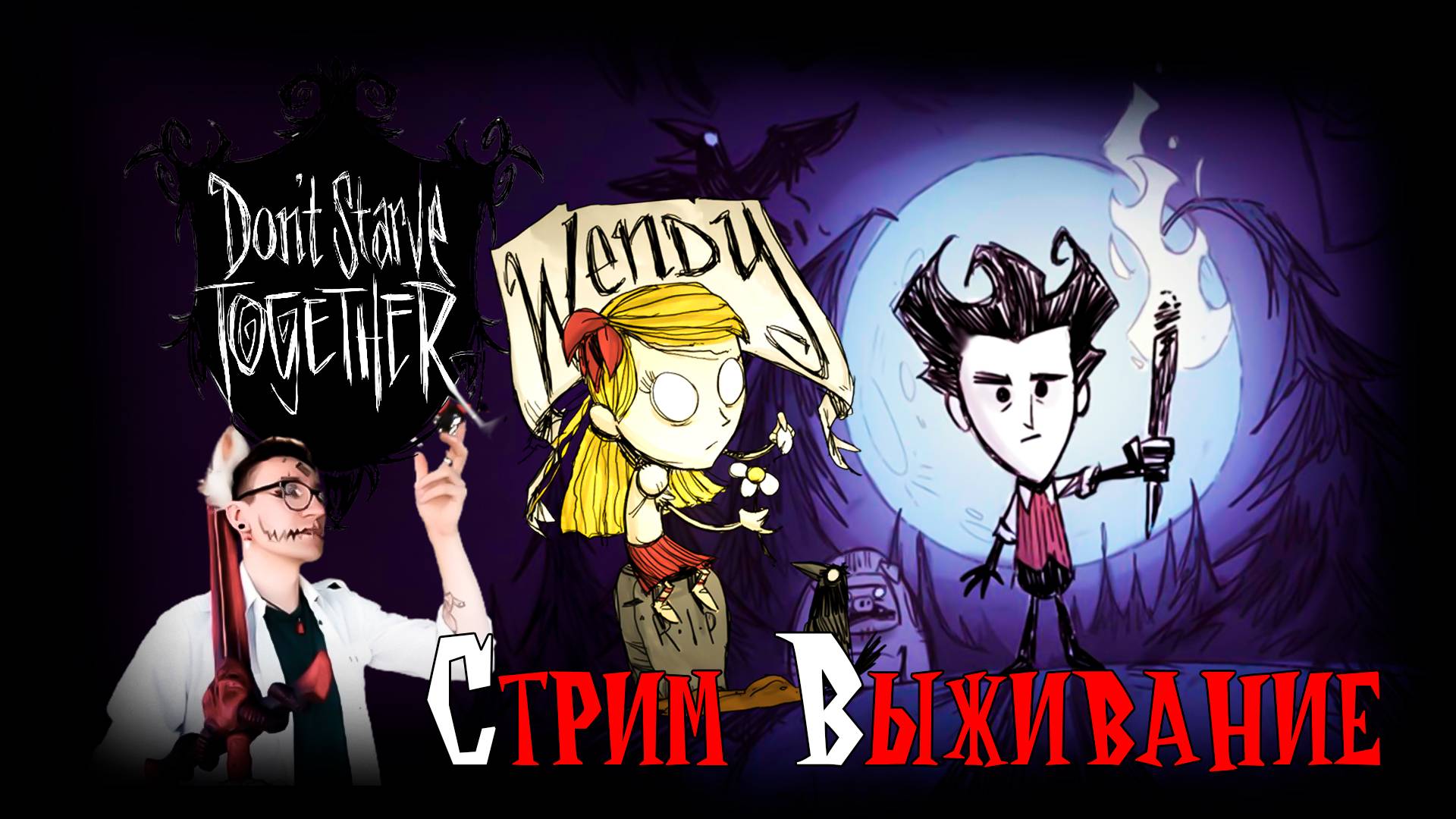 Адаптируйся или умри❗❗ Don't Starve Together 😱Экстрим выживание🔥🔥