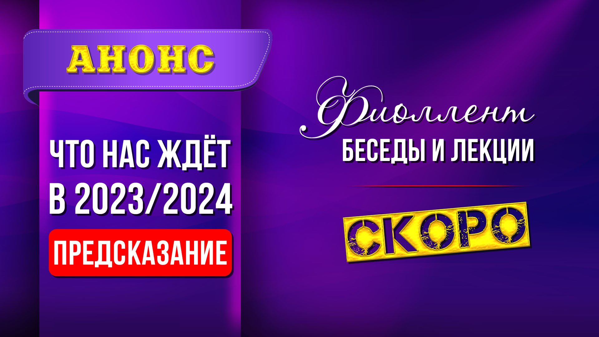 Тизер. Предсказание на 2023-2024. Что нас ждёт.