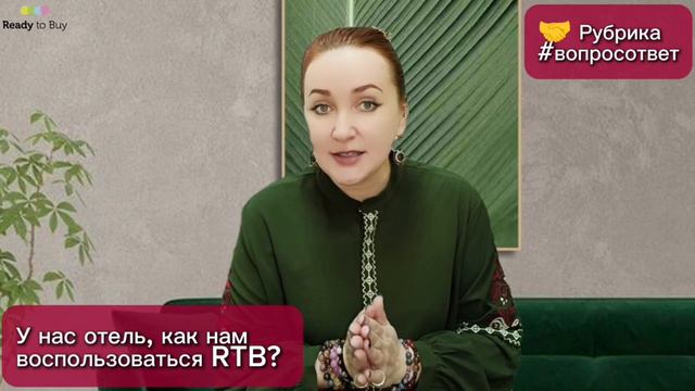 У нас отель, как нам воспользоваться RTB?