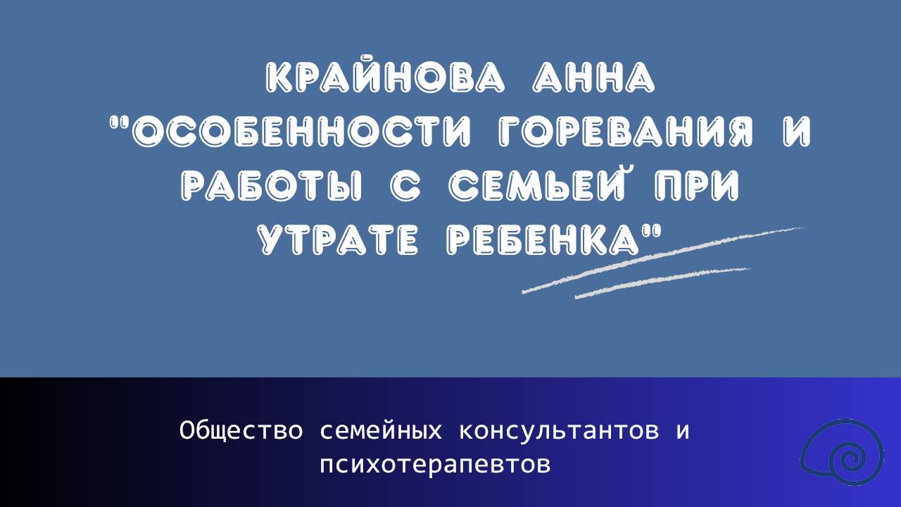 Крайнова Анна "Особенности горевания и работы с семьей при утрате ребенка"