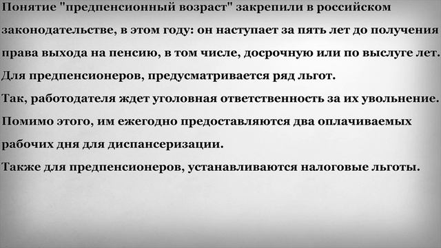 Что такое Предпенсионный Возраст по закону
