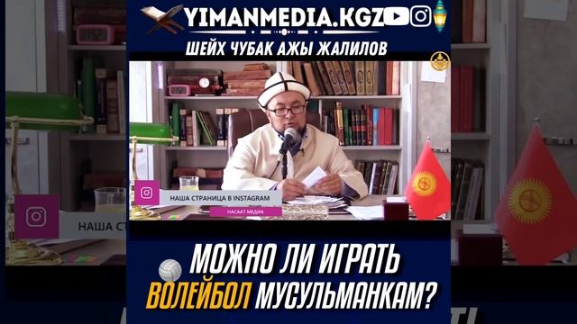 Можно ли играть волейбол мусульманкам?/ Шейх Чубак ажы Жалилов
