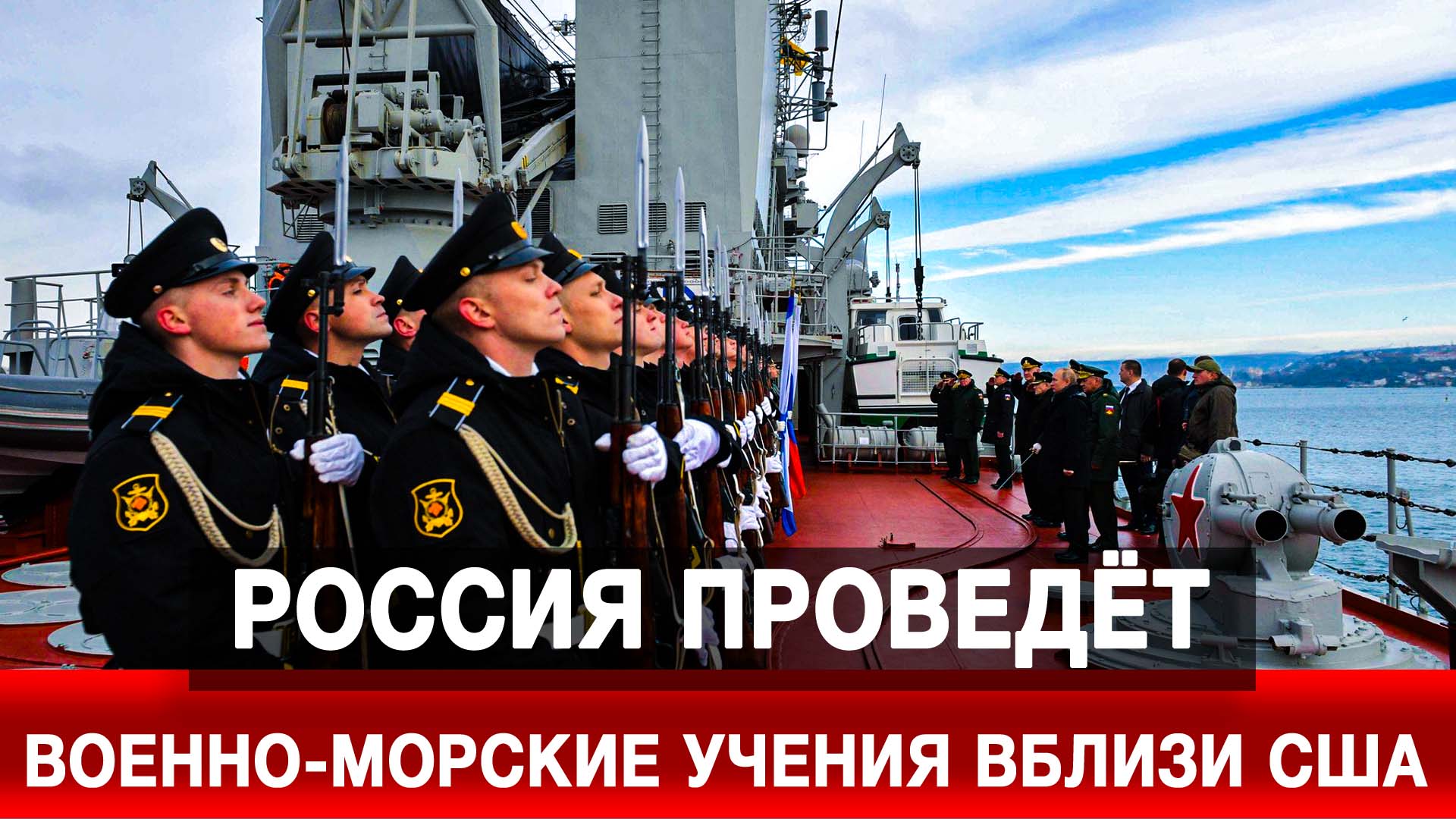 Россия проведёт военно-морские учения вблизи США