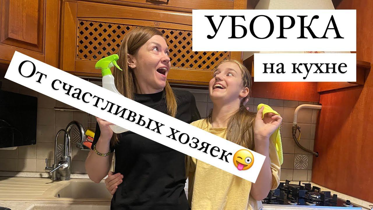 УБОРКА НА КУХНЕ. Мотивация на уборку от мамы и дочки. Счастливая хозяйка. Ирина Соковых Звезда Ника