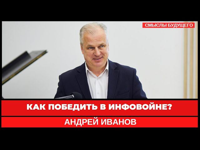 Как победить в инфовойне? Андрей Иванов I СМЫСЛЫ БУДУЩЕГО I Тимур Юсупов
