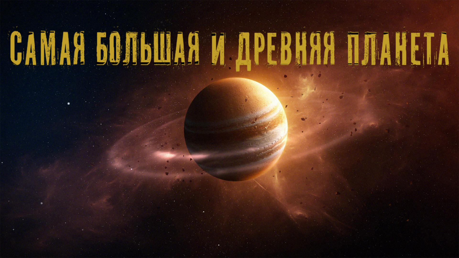 Самая большая и древняя планета