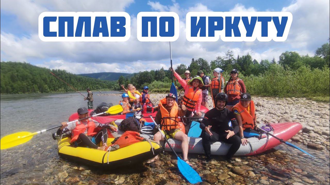 Сплав по ИРКУТУ