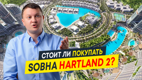Стоит ли инвестировать в Sobha Hartland 2? | Недвижимость Дубая и ОАЭ