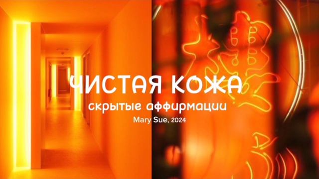 -SSS-ЧИСТАЯ КОЖА|САБЛИМИНАЛ|MARY SUE 2024®